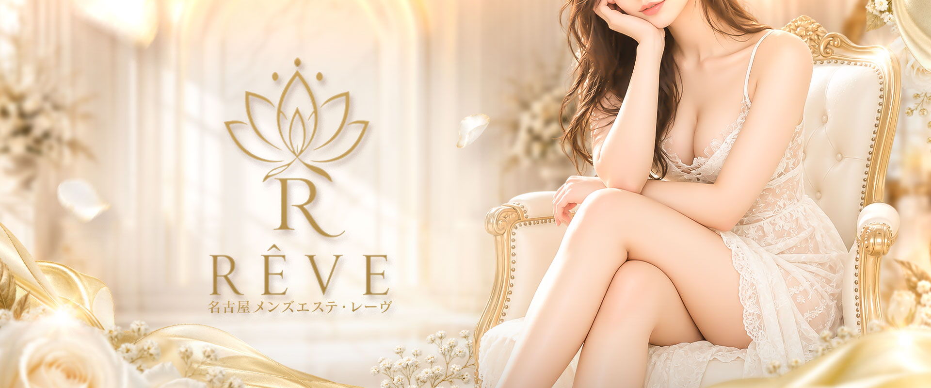 RÊVE(レーヴ)
